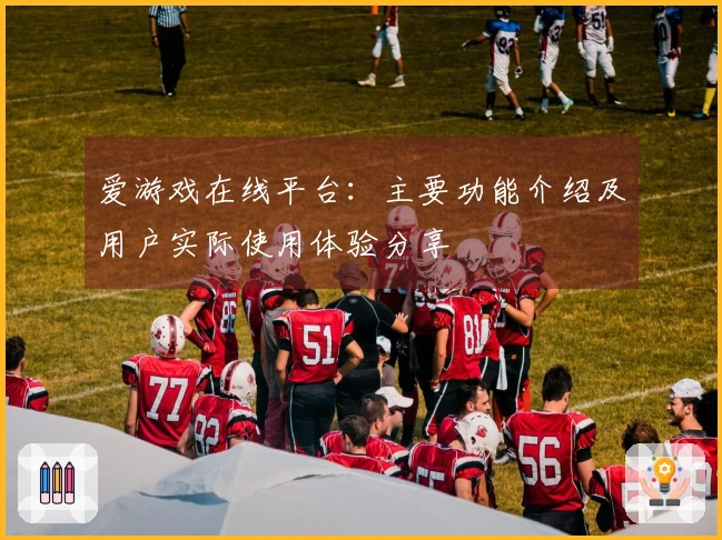 爱游戏在线平台:主要功能介绍及用户实际使用体验分享