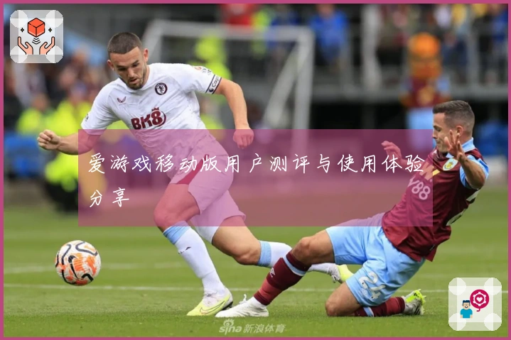 爱游戏移动版用户测评与使用体验分享