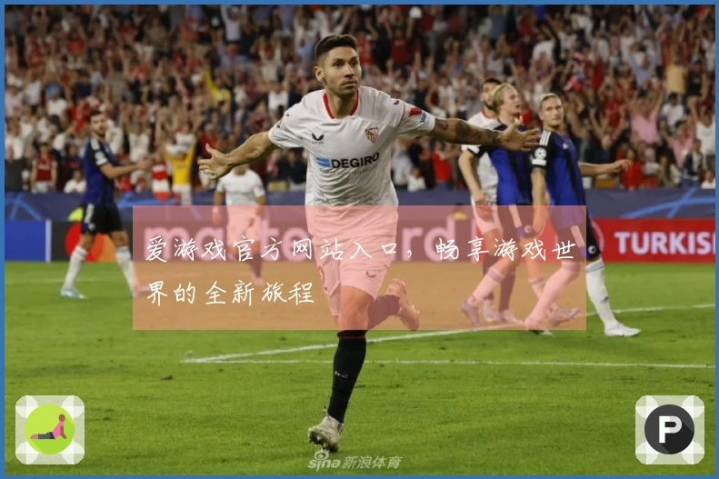 爱游戏官方网站入口，畅享游戏世界的全新旅程