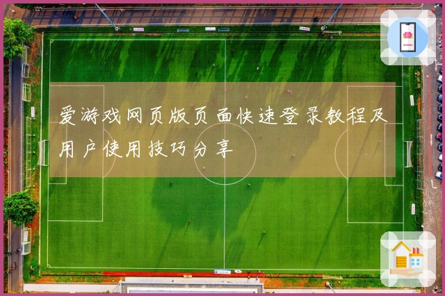 爱游戏网页版页面快速登录教程及用户使用技巧分享