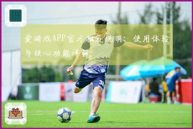 爱游戏APP官方推荐说明：使用体验与核心功能详解