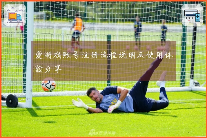 爱游戏账号注册流程说明及使用体验分享