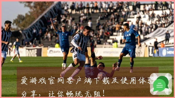 爱游戏官网客户端下载及使用体验分享，让你畅玩无阻！